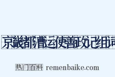 京畿都漕运使善政记组词是什么意思的图片